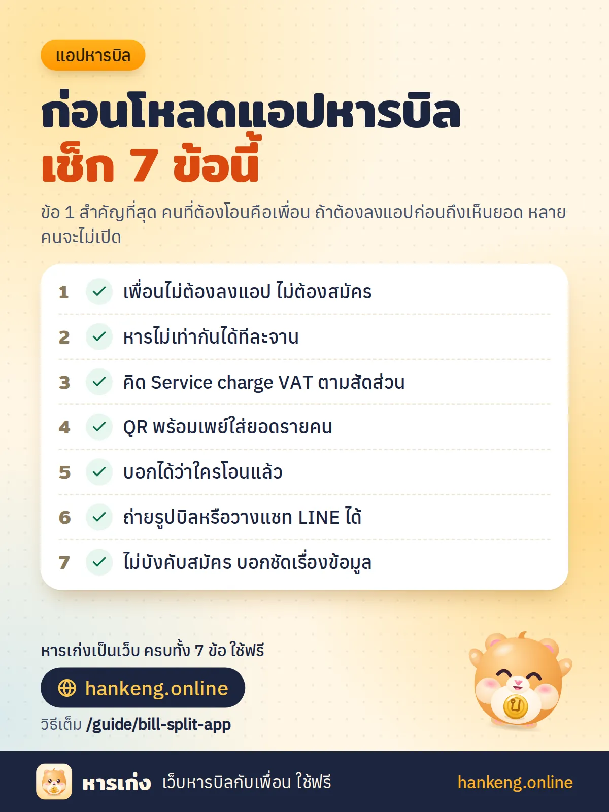 เช็กลิสต์ 7 ข้อก่อนเลือกแอปหารบิล: เพื่อนไม่ต้องลงแอป หารไม่เท่ากันได้ คิด Service charge VAT ตามสัดส่วน QR พร้อมเพย์รายคน บอกได้ว่าใครโอนแล้ว อ่านบิลให้ และเก็บข้อมูลเท่าที่จำเป็น